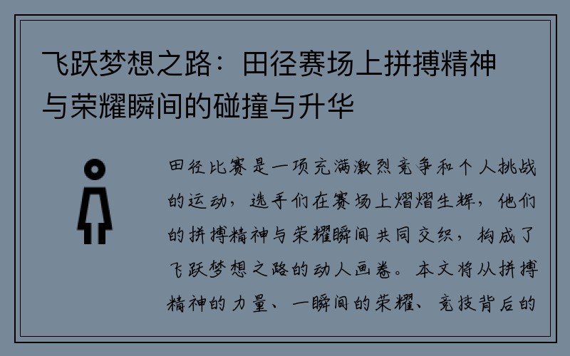 飞跃梦想之路：田径赛场上拼搏精神与荣耀瞬间的碰撞与升华