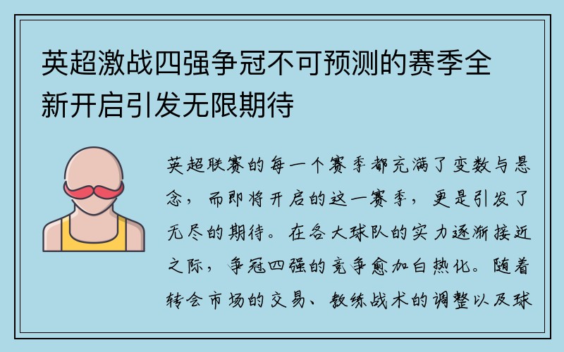 英超激战四强争冠不可预测的赛季全新开启引发无限期待