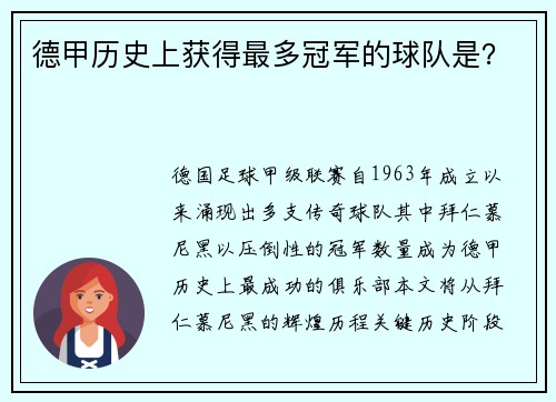 德甲历史上获得最多冠军的球队是?