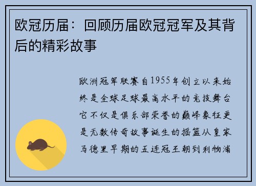 欧冠历届:回顾历届欧冠冠军及其背后的精彩故事